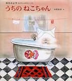 うちのねこちゃん (松谷みよ子あかちゃんのわらべうた 7)