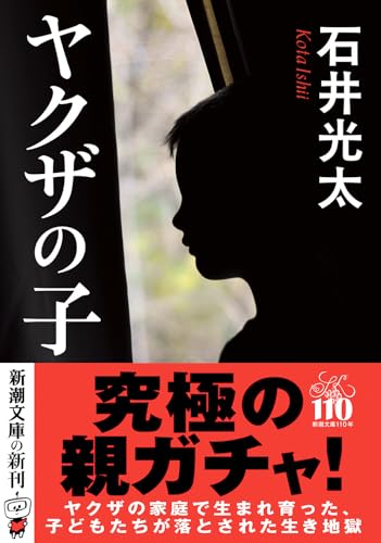 石井光太:ヤクザの子