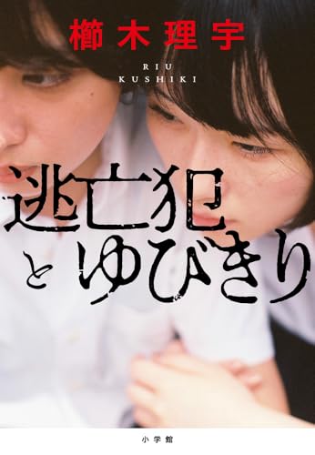 櫛木理宇:逃亡犯とゆびきり