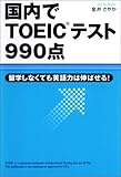 国内でTOEICテスト990点―留学しなくても英語力は伸ばせる!