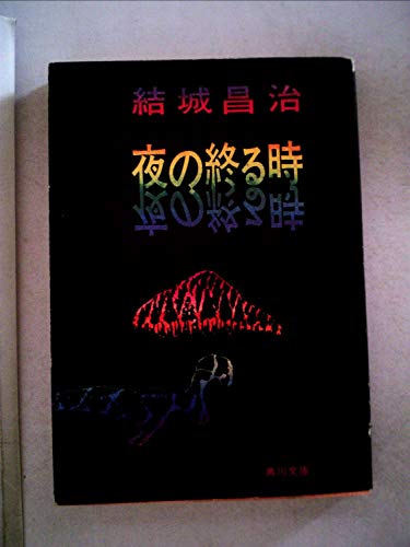 夜の終る時 (1965年) (角川小説新書)