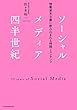 ソーシャルメディア四半世紀:情報資本主義に飲み込まれる時間とコンテンツ