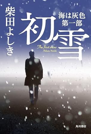 初雪　海は灰色　第一部 (角川書店単行本)