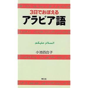 3日でおぼえるアラビア語