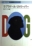 ラブラドール・リトリーバー (犬種別シリーズ)