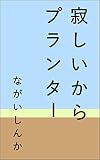 寂しいからプランター