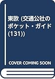東欧 改訂7版 (交通公社のポケットガイド 131)