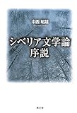 シベリア文学論序説