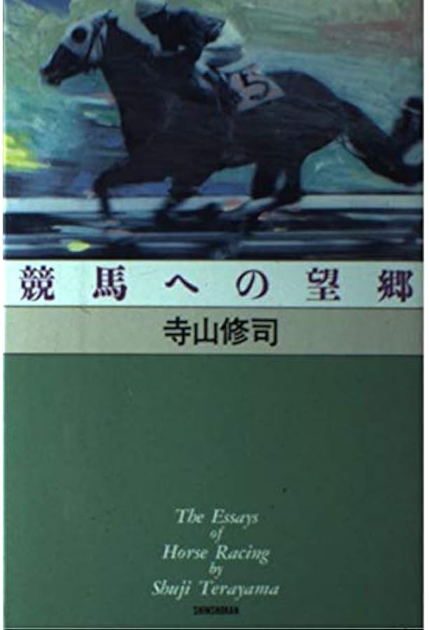 競馬場で逢おう (宝島COLLECTION) | 寺山 修司 |本 | 通販 | Amazon