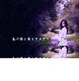 �t�̗z�ƌN�ƃT���i���y����Ձz