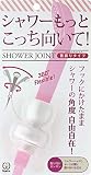 クリタック(Kurita) シャワーヘッド シャワージョイント 首振りタイプ SJSW-1529 4.1×4.1×6.1cm ホワイト