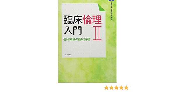 臨床倫理入門 2 各科領域の臨床倫理 日本臨床倫理学会 本 通販 Amazon