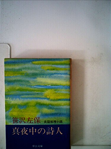 真夜中の詩人 (中公文庫 さ 16-1)