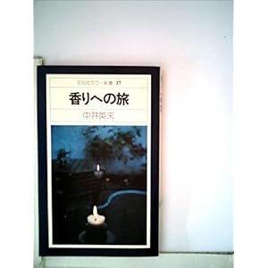 香りへの旅 (1975年) (平凡社カラー新書) 香りへの旅 (1975年) (平凡社カラー新書)