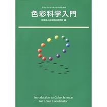 【入手困難】色彩科学事典　日本色彩学会編 入手困難】色彩科学事典 日本色彩学会編