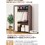 カバー付きワイドハンガーラック 【上下棚付き】 120cm幅 スチール 不織布カーテン/キャスター付き【代引不可】