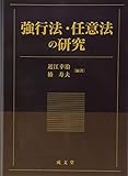 書評 強行法・任意法の研究 by Tetsu Okamoto