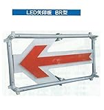 LED矢印板BR型(点滅) 超高輝度LED使用 軽量で取扱楽々 単1電池で電源確保