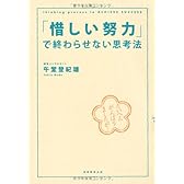 「惜しい努力」で終わらせない思考法