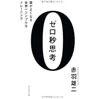 ゼロ秒思考 頭がよくなる世界一シンプルなトレーニング