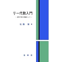 リー群入門 (日評数学選書) | 松木 敏彦 |本 | 通販 | Amazon