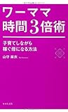 書評 ワーママ時間3倍術―子育てしながら稼ぐ母になる方法 by まなたけ