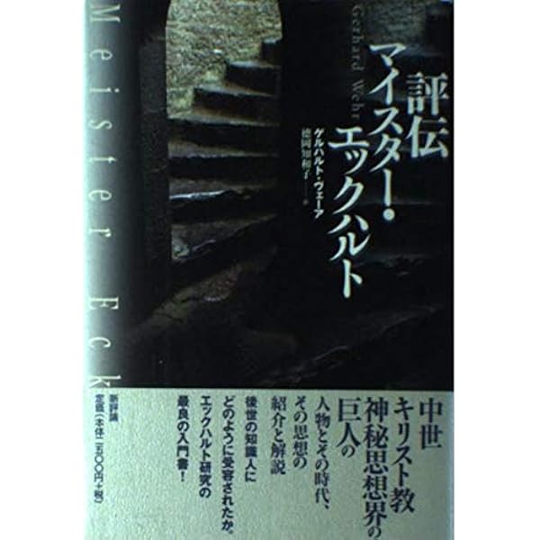 エックハルト2～キリスト教神秘主義著作集 7 | エックハルト, 中山
