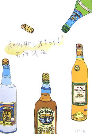 石持浅海:Rのつく月には気をつけよう