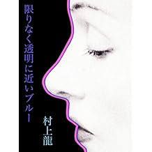 限りなく透明に近いブルー (村上龍電子本製作所)