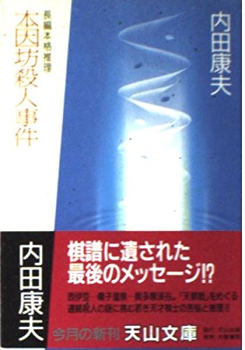 本因坊殺人事件 (天山文庫)