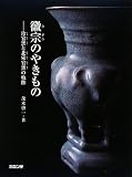 徽宗のやきもの: 汝官窯と北宋官窯の軌跡