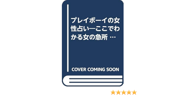 プレイボーイの女性占い ここでわかる女の急所 ワニの本 石原 侑占子 本 通販 Amazon