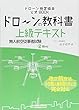 ドローンの教科書 上級テキスト - 無人航空従事者試験 (ドローン検定)2級対応 改正航空法・小型無人機等飛行禁止法・完全対応版 (ドローン検定協会)