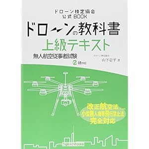 ドローンの教科書 上級テキスト - 無人航空従事者試験(ドローン検定)2級対応 改正航空法・小型無人機等飛行禁止法・完全対応版 (ドローン検定協会)