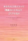 あなたの人生にとって無駄なことなんて1ミリもない: そこから気づきなさい、学びなさい、そして成長しなさい