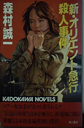 新・オリエント急行殺人事件 (カドカワノベルズ)