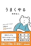うまくやる ~コミュニケーションが変わる25のレッスン~