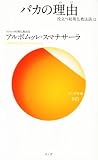 バカの理由―役立つ初期仏教法話〈12〉 (サンガ新書)