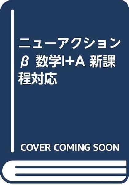 ニューアクションb 数学i A 新課程対応 晶夫 服部 本 通販 Amazon
