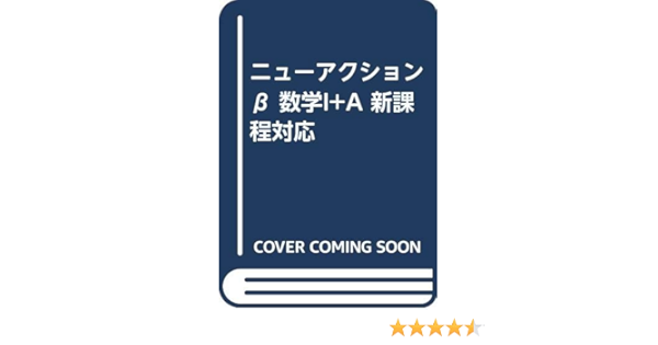 ニューアクションb 数学i A 新課程対応 晶夫 服部 本 通販 Amazon