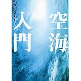空海入門 (中公文庫 ひ 19-1)
