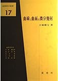 曲線と曲面の微分幾何 (基礎数学選書 17)