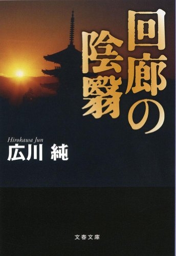 広川純:回廊の陰翳 (文春文庫)