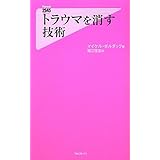 トラウマを消す技術 (Forest2545Shinsyo 27)