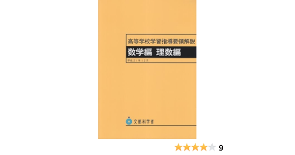 高等学校学習指導要領解説 数学編理数編 文部科学省 本 通販 Amazon