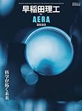早稲田理工 by AERA 2020 (AERAムック)