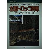 全国トロッコ列車 JTBキャンブックス