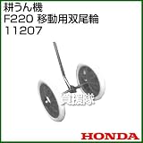 ホンダ(HONDA) 耕うん機 F220 移動用双尾輪 宮丸 11207