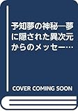 予知夢の神秘: 夢に隠された異次元からのメッセージ (にちぶん文庫 B- 50)