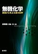 無機化学: 基礎から学ぶ元素の世界